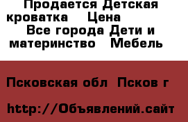  Продается Детская кроватка  › Цена ­ 11 500 - Все города Дети и материнство » Мебель   . Псковская обл.,Псков г.